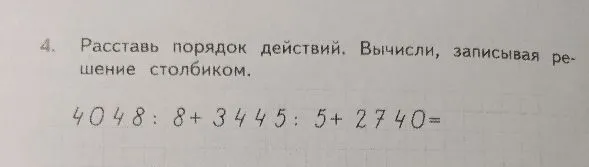 Расставь порядок действий. Вычисли, записывая решение столбиком. 4048 : 8 + 3445 : 5 + 2740 =