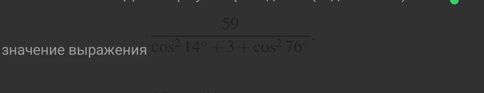 Найдите значение выражения 59/(cos^2 14° + 3 + cos^2 76°)
