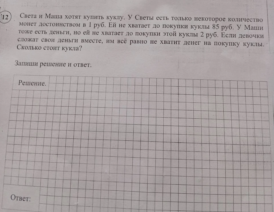 Света и Маша хотят купить куклу. У Светы есть только некоторое количество монет достоинством в 1 руб. Ей не хватает до покупки куклы 85 руб. У Маши тоже есть деньги, но ей не хватает до покупки этой куклы 2 руб. Если девочки сложат свои деньги вместе, им всё равно не хватит денег на покупку куклы. Сколько стоит кукла?