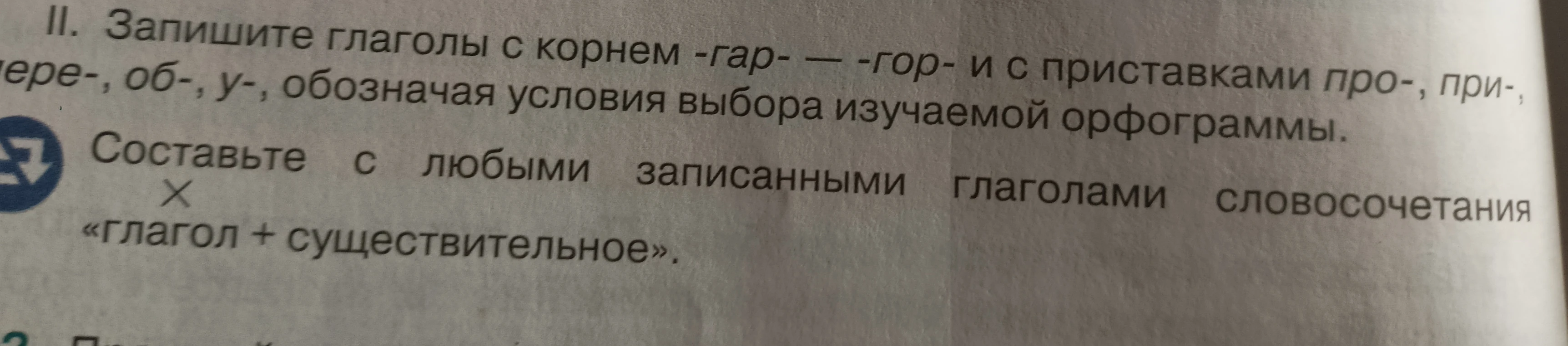 Запишите глаголы с корнем -гар- — -гор- и с приставками про-, при-, об-, у-, обозначая условия выбора изучаемой орфограммы.