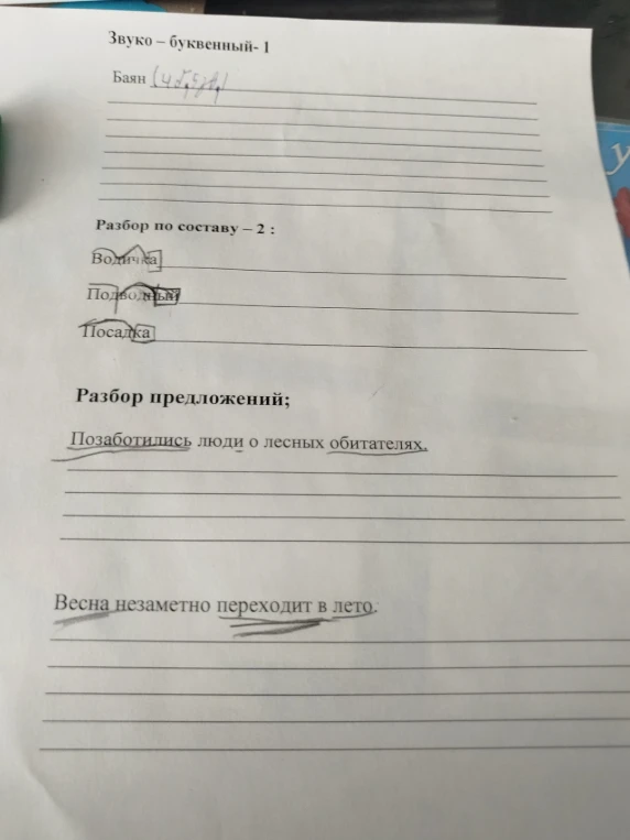 Выполните звуко-буквенный разбор слова 'Баян', разбор слов по составу 'Водичка', 'Подводный', 'Посадка' и синтаксический разбор предложений.