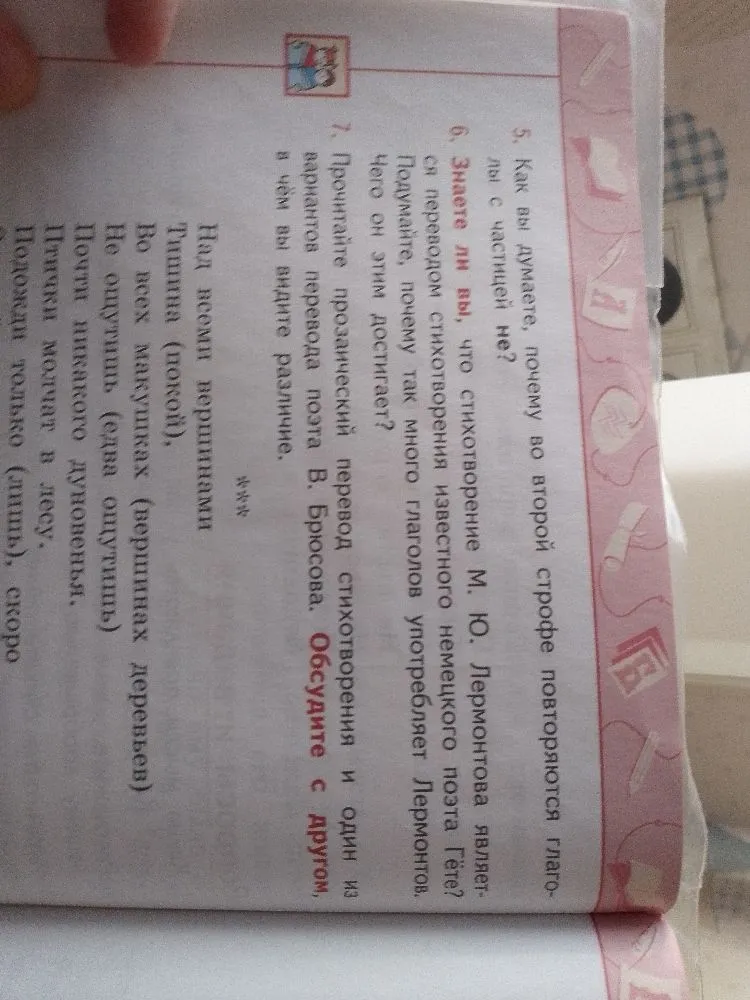 Знаете ли вы, что стихотворение М. Ю. Лермонтова является переводом стихотворения известного немецкого поэта Гёте? Подумайте, почему так много глаголов употребляет Лермонтов. Чего он этим достигает?