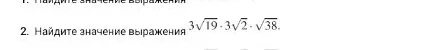 Найдите значение выражения 3√19 · 3√2 · √38.