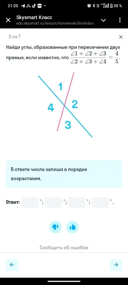 Найди углы, образованные при пересечении двух прямых, если известно, что (∠1 + ∠2 + ∠3) / (∠2 + ∠3 + ∠4) = 4/5.