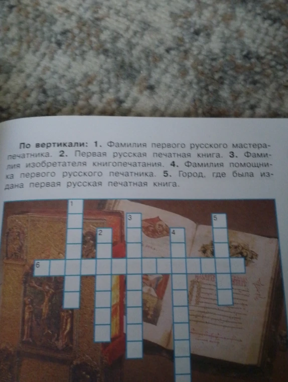 Разгадайте кроссворд по теме книгопечатания: фамилия первого русского мастера-печатника, первая русская печатная книга, фамилия изобретателя книгопечатания, фамилия помощника первого русского печатника, город издания первой книги.