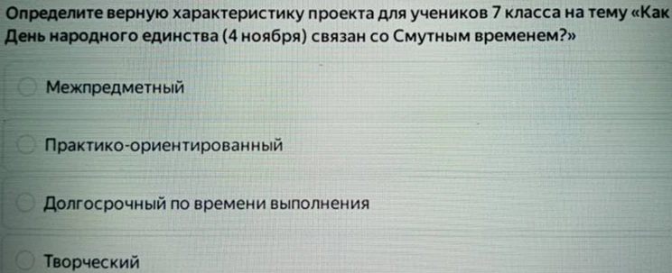Определите верную характеристику проекта для учеников 7 класса на тему «Как День народного единства (4 ноября) связан со Смутным временем?»