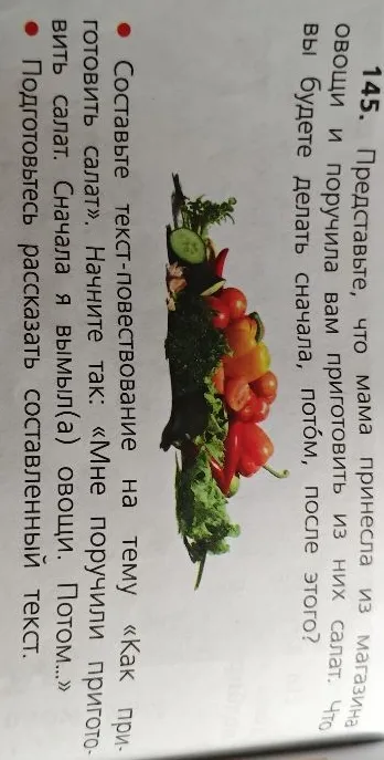 Составьте текст-повествование на тему «Как приготовить салат». Начните так: «Мне поручили приготовить салат. Сначала я вымыл(а) овощи. Потом...»