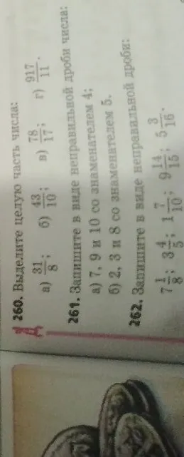 Выделите целую часть числа: а) 31/8; б) 43/10; в) 78/17; г) 917/11. Запишите в виде неправильной дроби числа: а) 7, 9 и 10 со знаменателем 4; б) 2, 3 и 8 со знаменателем 5. Запишите в виде неправильной дроби: 7 1/8; 3 4/5; 1 7/10; 9 14/15; 5 3/16.