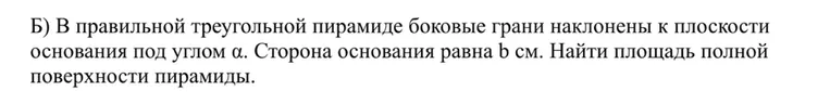 В правильной треугольной пирамиде боковые грани наклонены к плоскости основания под углом α. Сторона основания равна b см. Найти площадь полной поверхности пирамиды.