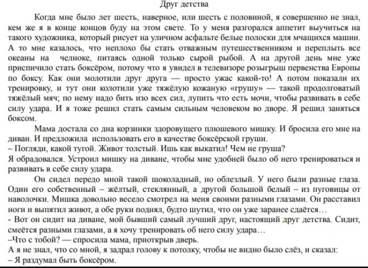 Напишите сжатое изложение по тексту Виктора Драгунского «Друг детства»