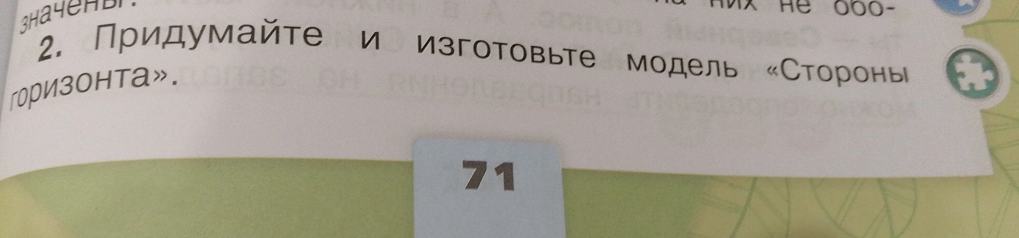 Придумайте и изготовьте модель «Стороны горизонта».