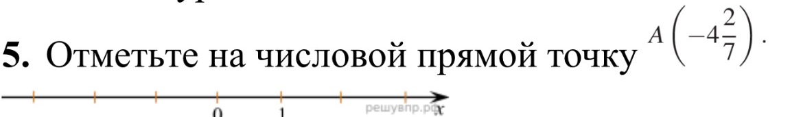 Отметьте на числовой прямой точку A(-4 2/7)