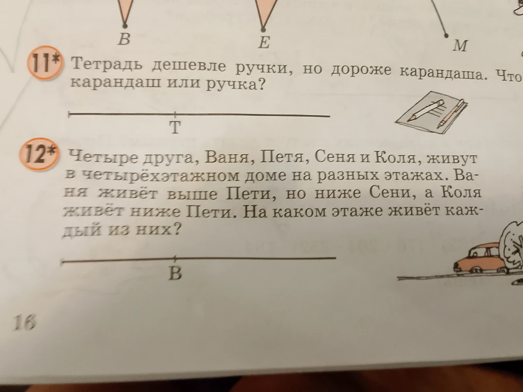 Тетрадь дешевле ручки, но дороже карандаша. Что дороже: карандаш или ручка? Четыре друга живут в четырёхэтажном доме на разных этажах. На каком этаже живёт каждый из них?