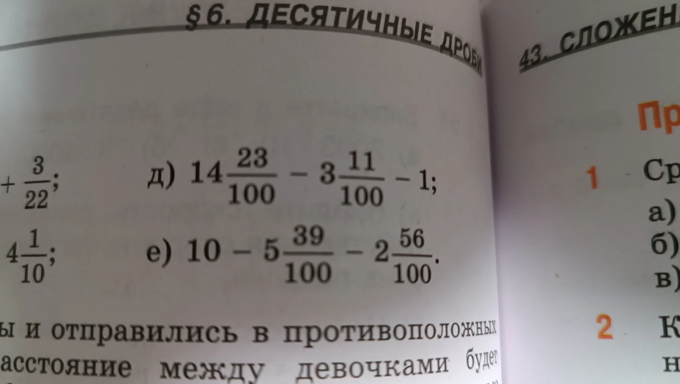 Выполните вычитание: д) 14 23/100 - 3 11/100 - 1; е) 10 - 5 39/100 - 2 56/100.