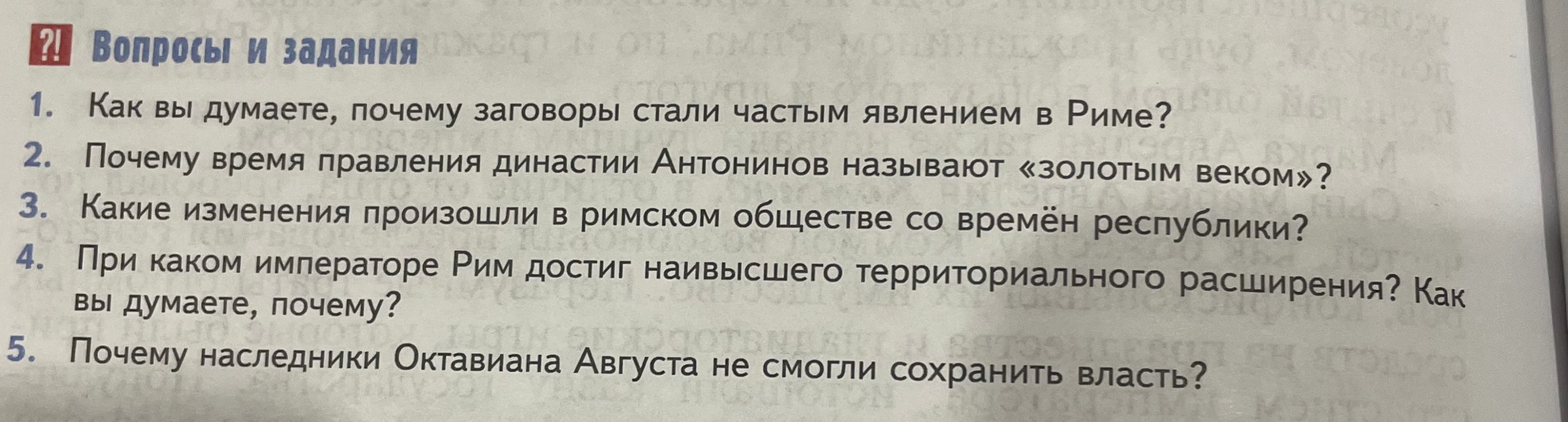 Ответьте кратко на вопросы по истории Рима: почему заговоры стали частым явлением; почему время правления Антонинов называют «золотым веком»; изменения в обществе со времён республики; при каком императоре Рим достиг наивысшего расширения; почему наследники Августа не сохранили власть.