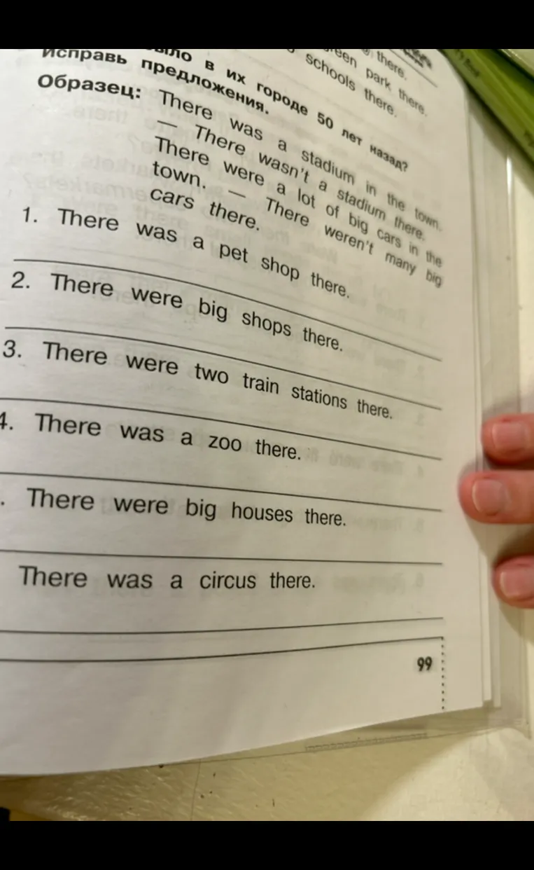 Исправь предложения. 1. There was a pet shop there. 2. There were big shops there. 3. There were two train stations there. 4. There was a zoo there. 5. There were big houses there. 6. There was a circus there.