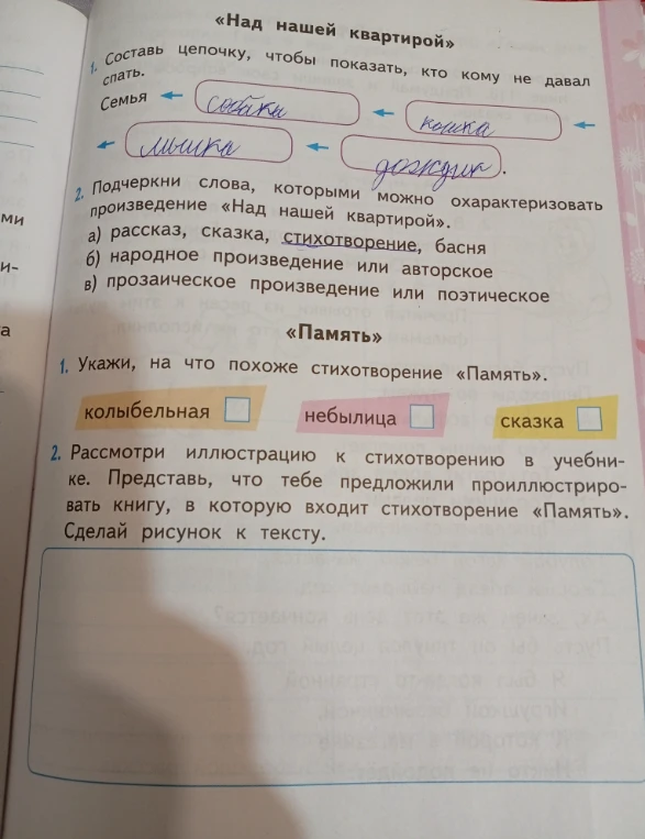 Составь цепочку, чтобы показать, кто кому не давал спать. Подчеркни слова, которыми можно охарактеризовать произведение «Над нашей квартирой». Укажи, на что похоже стихотворение «Память». Сделай рисунок к тексту.