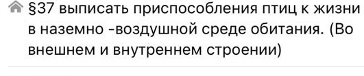 §37 выписать приспособления птиц к жизни в наземно -воздушной среде обитания. (Во внешнем и внутреннем строении)