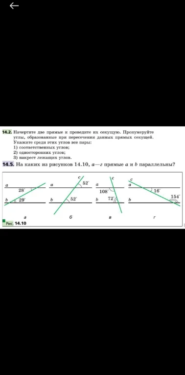 14.2. Начертите две прямые и проведите их секущую. Пронумеруйте углы, образованные при пересечении данных прямых секущей. Укажите среди этих углов все пары: 1) соответственных углов; 2) односторонних углов; 3) накрест лежащих углов.