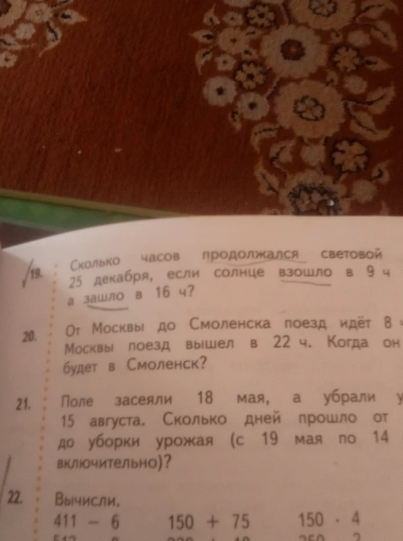 Сколько часов продолжался световой день 25 декабря, если солнце взошло в 9 ч а зашло в 16 ч?