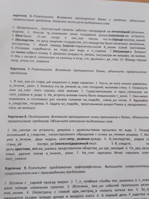 Перепишите. Вставьте пропущенные буквы и запятые, объясните правописание предлогов. Укажите часть речи выделенных слов.