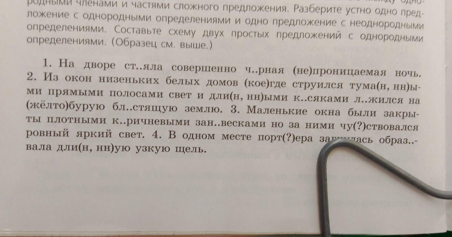На дворе ст..яла совершенно ч..рная (не)проницаемая ночь. Сделайте синтаксический разбор.