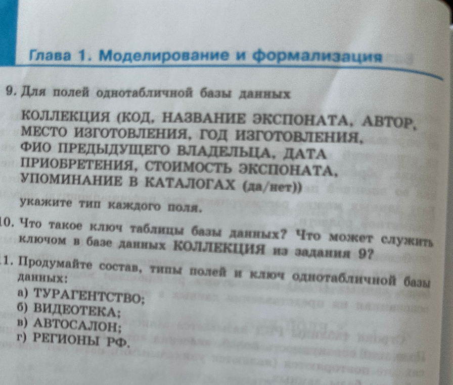 Для полей однотабличной базы данных КОЛЛЕКЦИЯ укажите тип каждого поля. Что такое ключ таблицы базы данных? Продумайте состав, типы полей и ключ однотабличной базы данных.