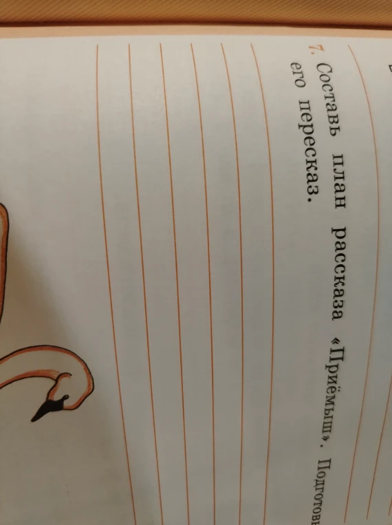 Составь план рассказа «Приёмыш». Подготовь его пересказ.