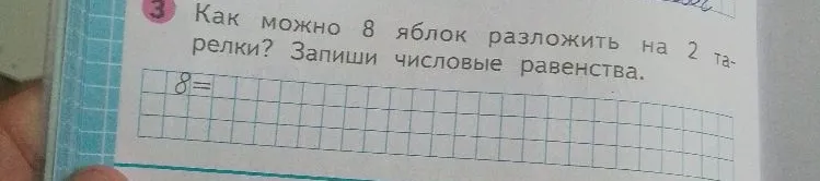 Как можно 8 яблок разложить на 2 тарелки? Запиши числовые равенства.