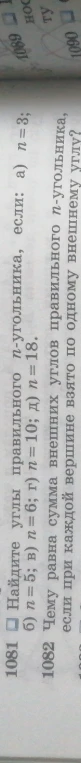 Найдите углы правильного n-угольника, если: а) n=3; б) n=5; в) n=6; г) n=10; д) n=18. Чему равна сумма внешних углов правильного n-угольника, если при каждой вершине взято по одному внешнему углу?