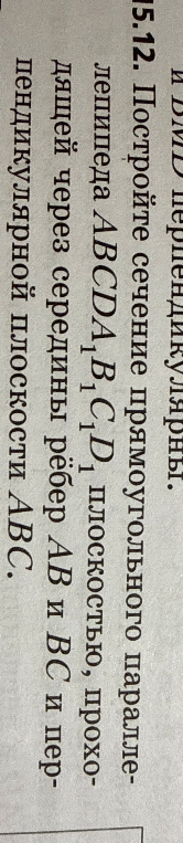 Постройте сечение прямоугольного параллелепипеда ABCDA₁B₁C₁D₁ плоскостью, проходящей через середины рёбер AB и BC и перпендикулярной плоскости ABC.