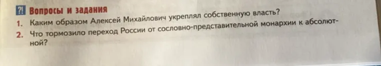 Каким образом Алексей Михайлович укреплял собственную власть? Что тормозило переход России от сословно-представительной монархии к абсолютной?