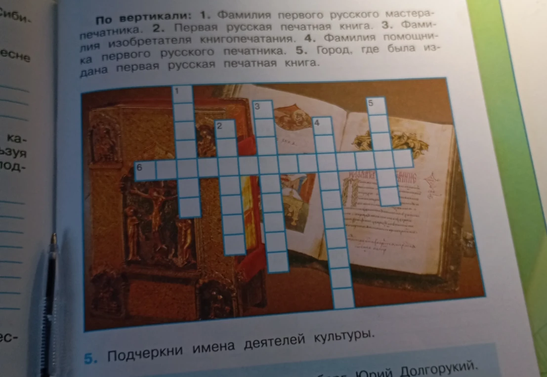 Разгадай кроссворд: 1. Фамилия первого русского мастера-печатника. 2. Первая русская печатная книга. 3. Фамилия изобретателя книгопечатания. 4. Фамилия помощника первого русского печатника. 5. Город, где была издана первая русская печатная книга.