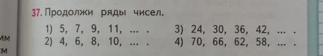 Продолжи ряды чисел: 1) 5, 7, 9, 11... 2) 4, 6, 8, 10... 3) 24, 30, 36, 42... 4) 70, 66, 62, 58...