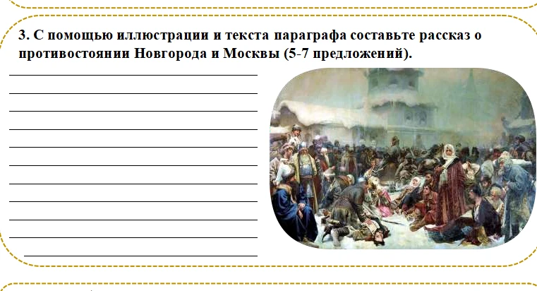 С помощью иллюстрации и текста параграфа составьте рассказ о противостоянии Новгорода и Москвы (5-7 предложений).