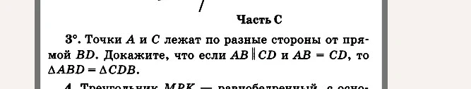 Точки A и C лежат по разные стороны от прямой BD. Докажите, что если AB || CD и AB = CD, то △ABD = △CDB.