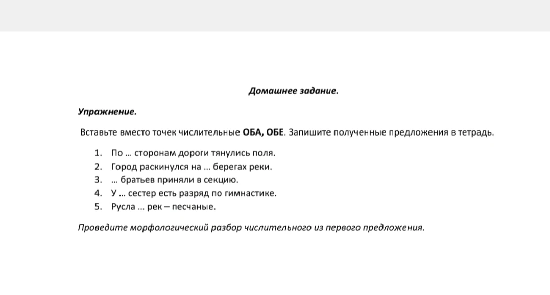 Вставьте вместо точек числительные ОБА, ОБЕ. Запишите полученные предложения в тетрадь. Проведите морфологический разбор числительного из первого предложения.