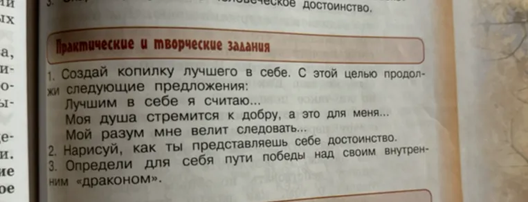 Создай копилку лучшего в себе. С этой целью продолжи следующие предложения: Лучшим в себе я считаю... Моя душа стремится к добру, а это для меня... Мой разум мне велит следовать...