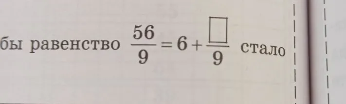 Найдите число, чтобы равенство 56/9 = 6 + []/9 стало верным.