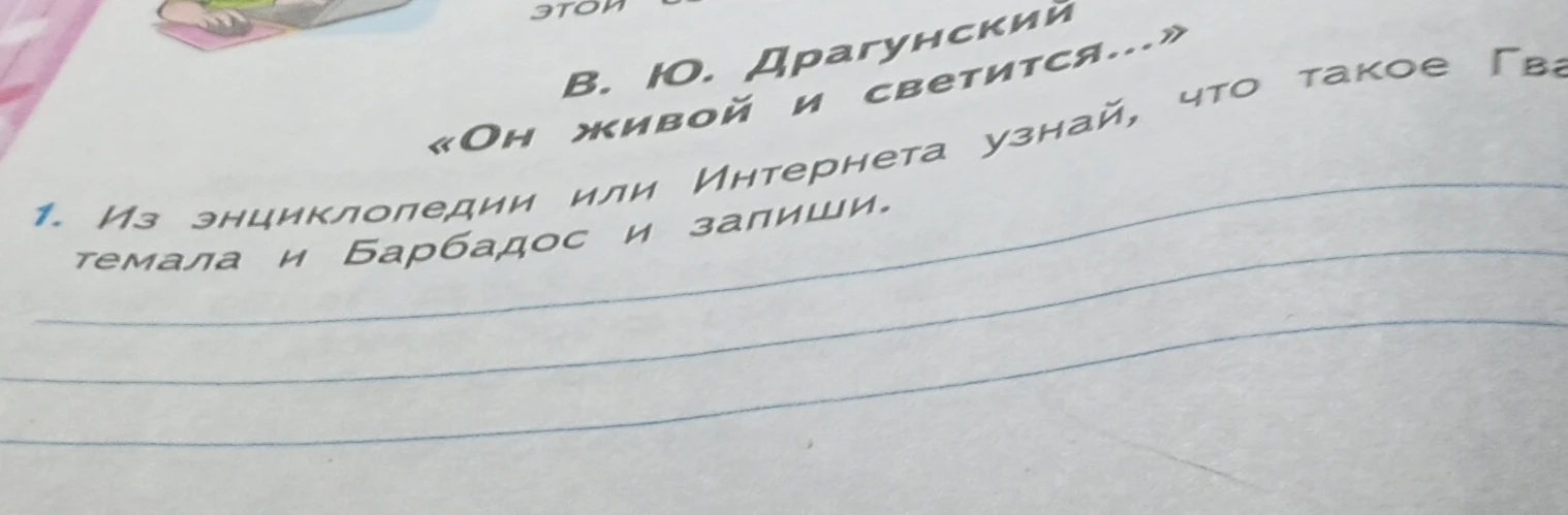 Из энциклопедии или Интернета узнай, что такое Гватемала и Барбадос и запиши.