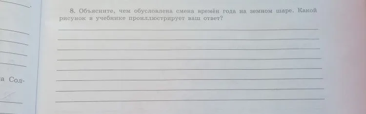 Объясните, чем обусловлена смена времён года на земном шаре. Какой рисунок в учебнике проиллюстрирует ваш ответ?