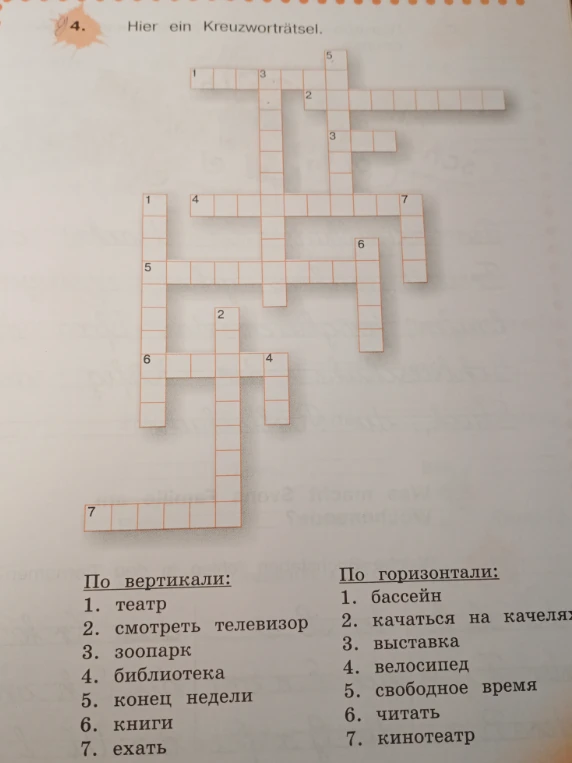 Решить кроссворд: перевести слова с русского на немецкий (театр, бассейн, зоопарк и др.) и заполнить сетку.