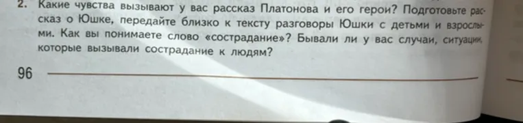 Какие чувства вызывают у вас рассказ Платонова и его герои? Подготовьте рассказ о Юшке...
