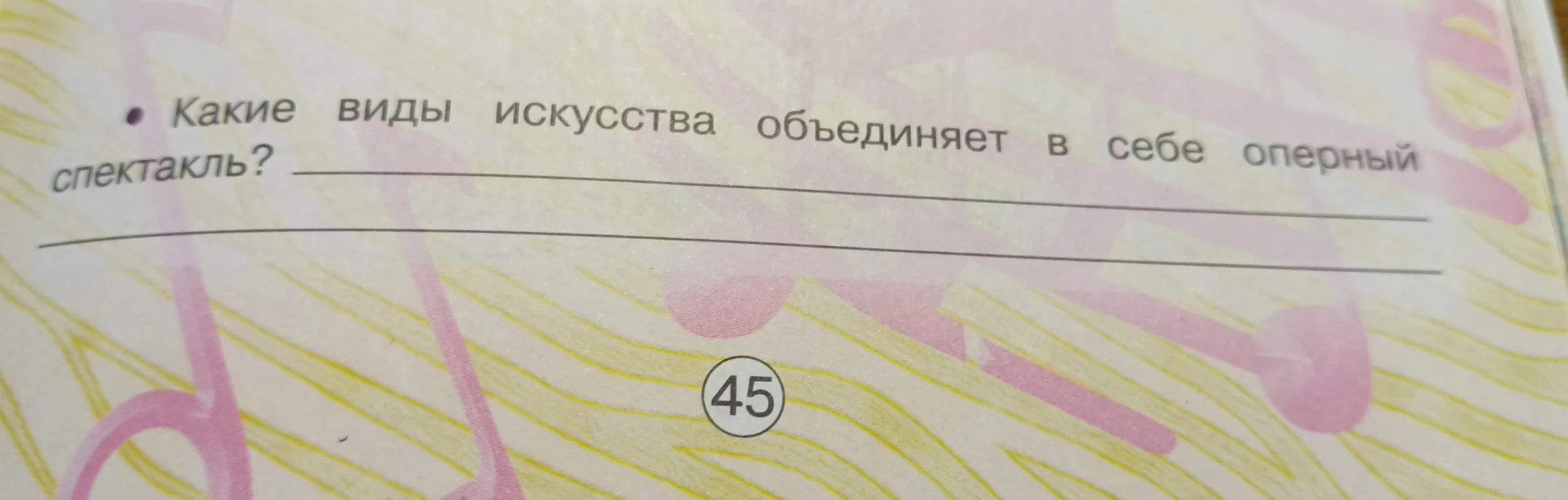 Какие виды искусства объединяет в себе оперный спектакль?