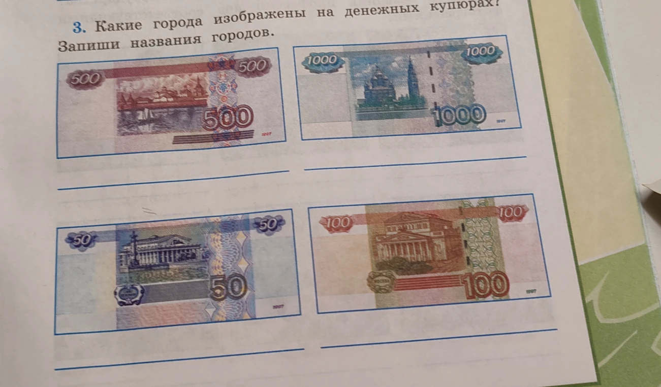 3. Какие города изображены на денежных купюрах? Запиши названия городов.