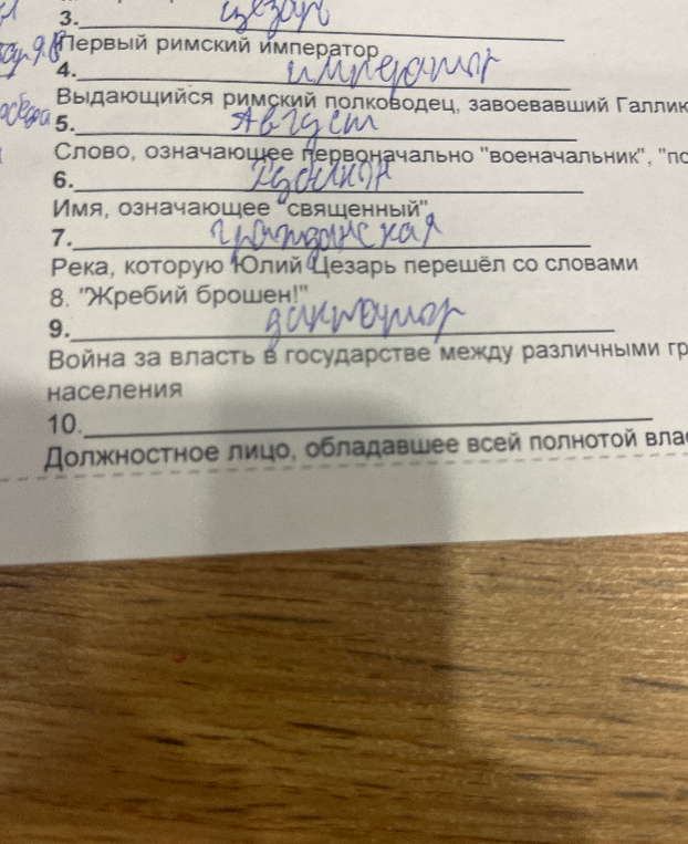Первый римский император; Выдающийся римский полководец, завоевавший Галлию; Слово, означающее первоначально "военачальник"; Имя, означающее "священный"; Река, которую Юлий Цезарь перешёл со словами "Жребий брошен!"; Война за власть в государстве между различными группами населения; Должностное лицо, обладавшее всей полнотой власти