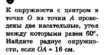 К окружности с центром в точке O из точки A проведены две касательные, угол между которыми равен 60°. Найдите радиус окружности, если OA = 16 см.