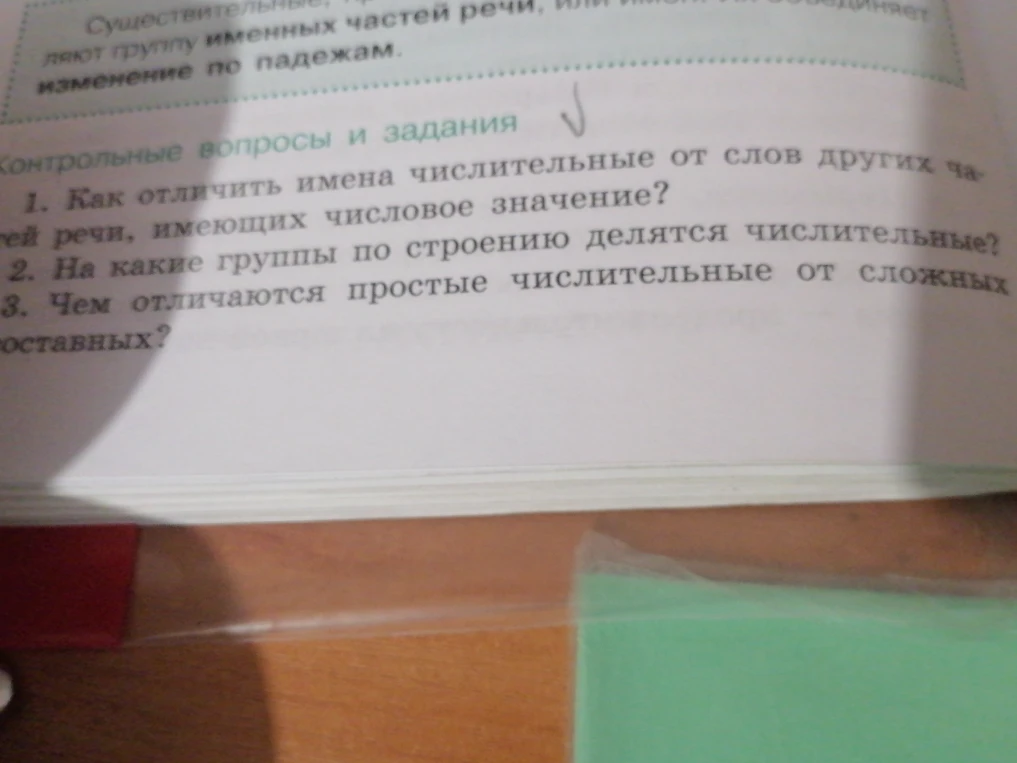 1. Как отличить имена числительные от слов других частей речи, имеющих числовое значение? 2. На какие группы по строению делятся числительные? 3. Чем отличаются простые числительные от сложных и составных?