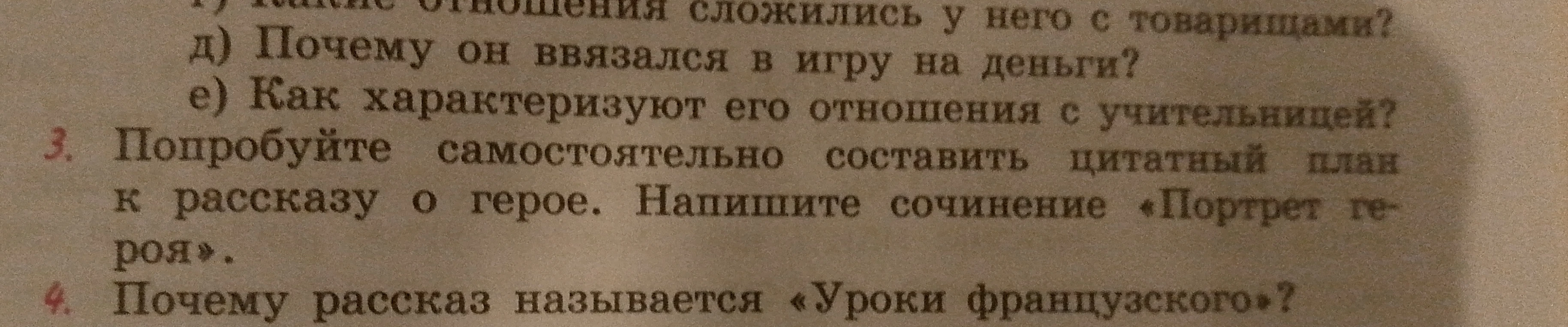 Попробуйте самостоятельно составить цитатный план к рассказу о герое. Напишите сочинение «Портрет героя». Почему рассказ называется «Уроки французского»?