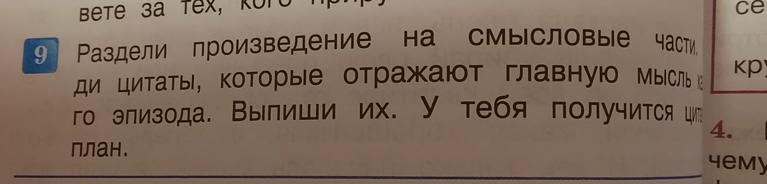 Раздели произведение на смысловые части. Найди цитаты, которые отражают главную мысль каждого эпизода. Выпиши их. У тебя получится цитатный план.
